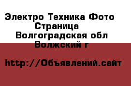 Электро-Техника Фото - Страница 2 . Волгоградская обл.,Волжский г.